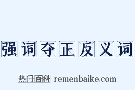 强词夺正反义词是什么意思的图片
